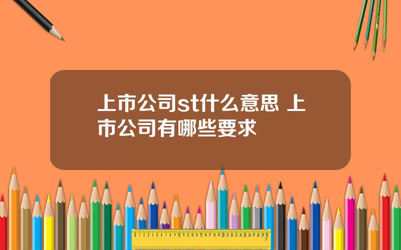 上市公司st什么意思 上市公司有哪些要求